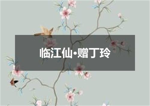 临江仙·赠丁玲