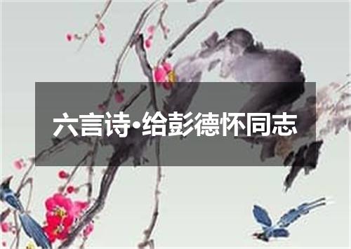 六言诗·给彭德怀同志