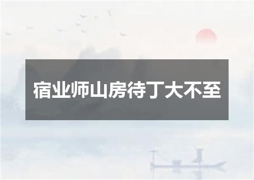 宿业师山房待丁大不至
