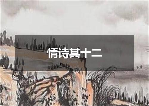 情诗其十二