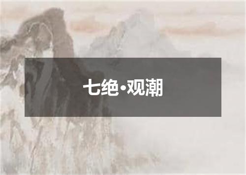 七绝·观潮