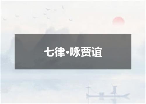 七律·咏贾谊