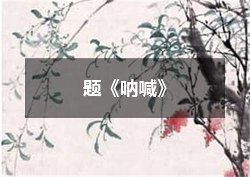 题《呐喊》