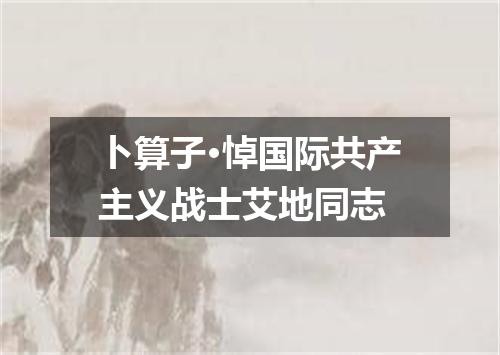 卜算子·悼国际共产主义战士艾地同志