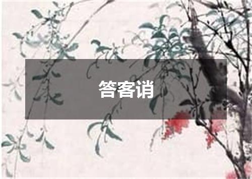 答客诮