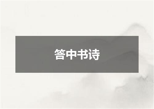 答中书诗