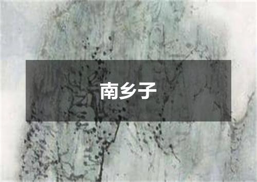 南乡子