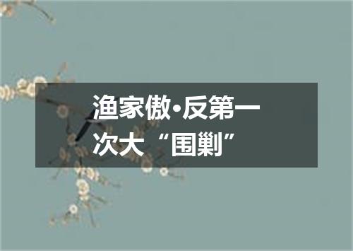 渔家傲·反第一次大“围剿”