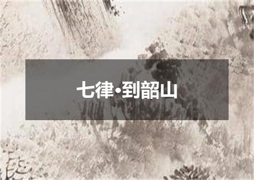 七律·到韶山