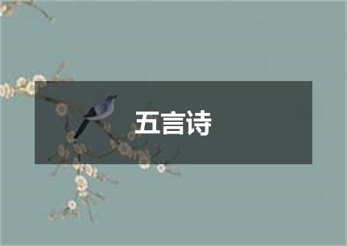 五言诗