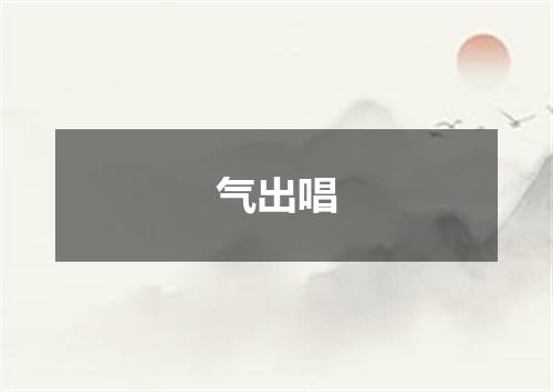 气出唱