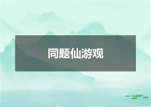 同题仙游观
