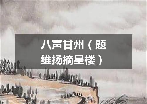 八声甘州（题维扬摘星楼）