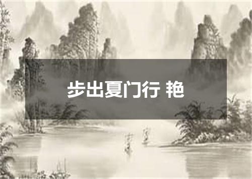 步出夏门行 艳