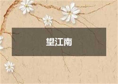 望江南