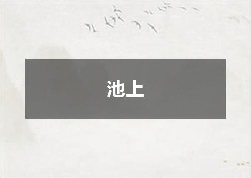 池上