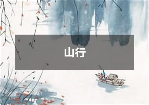 山行