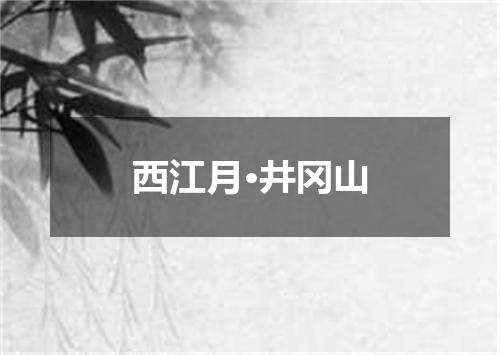 西江月·井冈山