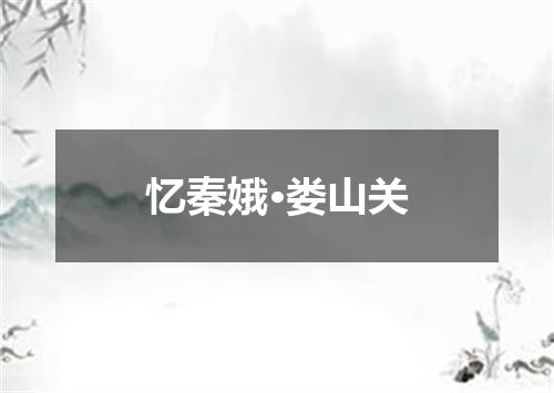 忆秦娥·娄山关