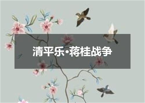 清平乐·蒋桂战争