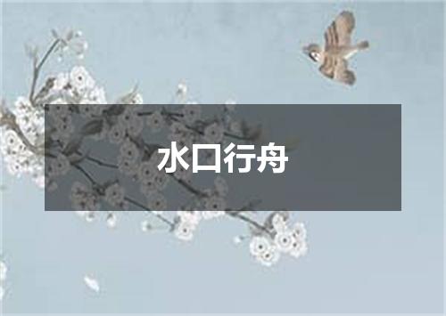 水口行舟