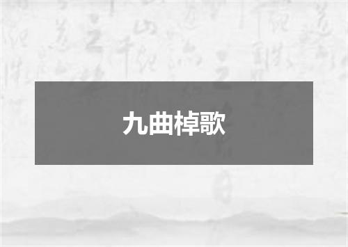 九曲棹歌