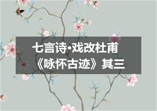 七言诗·戏改杜甫《咏怀古迹》其三