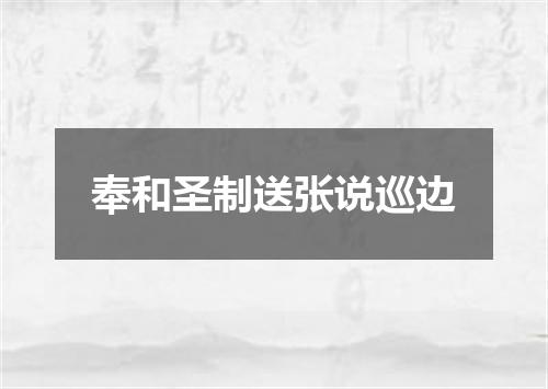 奉和圣制送张说巡边