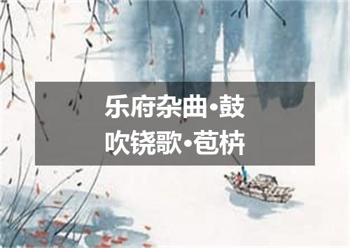 乐府杂曲·鼓吹铙歌·苞枿