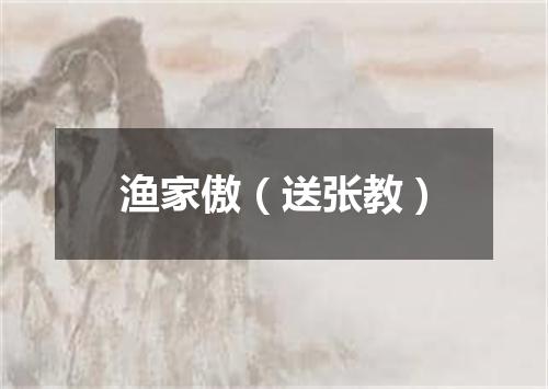 渔家傲（送张教）