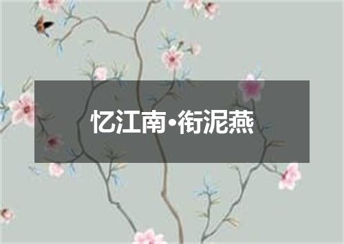 忆江南·衔泥燕