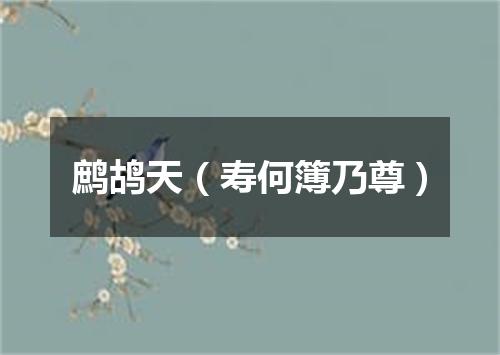 鹧鸪天（寿何簿乃尊）
