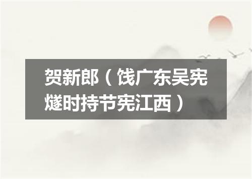 贺新郎（饯广东吴宪燧时持节宪江西）