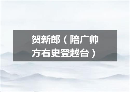 贺新郎（陪广帅方右史登越台）