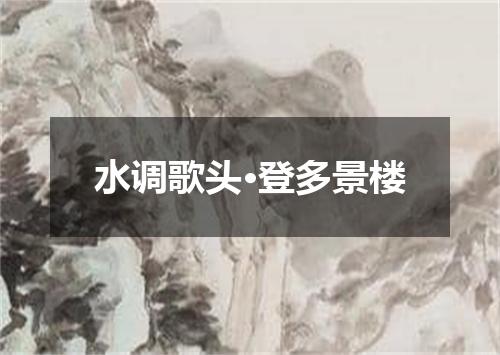 水调歌头·登多景楼