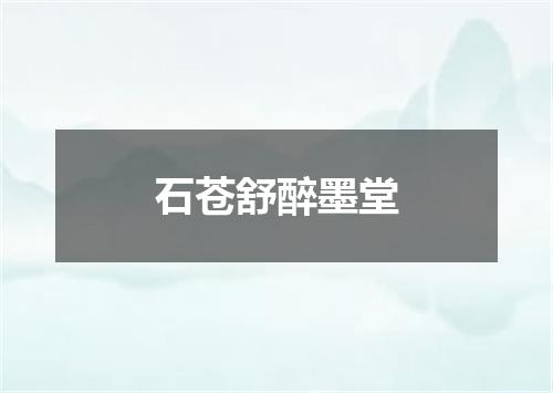 石苍舒醉墨堂