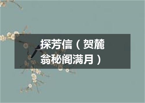 探芳信（贺麓翁秘阁满月）