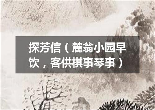 探芳信（麓翁小园早饮，客供棋事琴事）