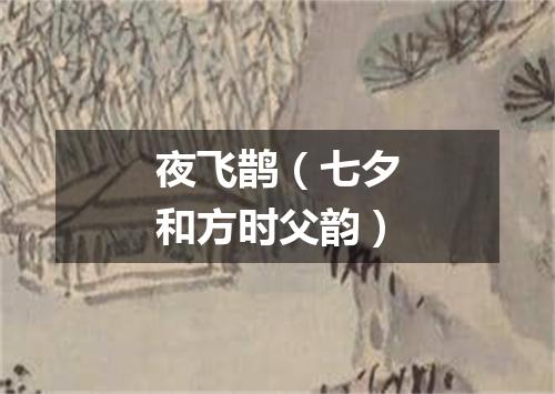 夜飞鹊（七夕和方时父韵）