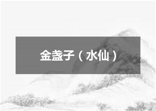 金盏子（水仙）