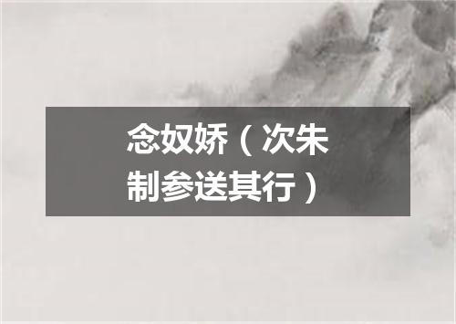 念奴娇(次朱制参送其行)