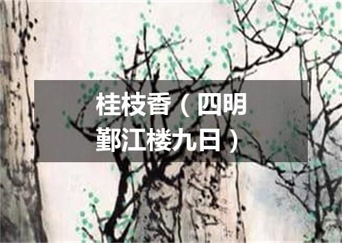 桂枝香(四明鄞江楼九日)