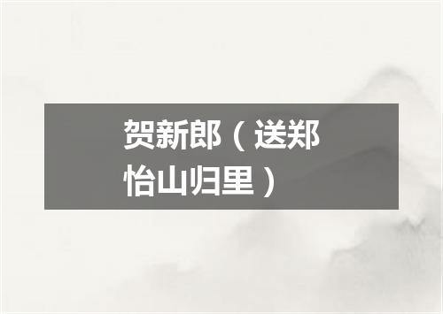 贺新郎（送郑怡山归里）