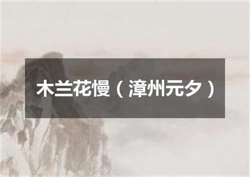 木兰花慢（漳州元夕）