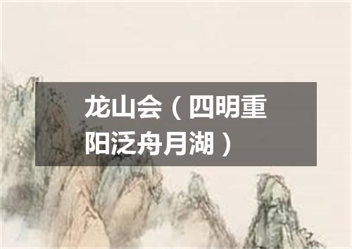 龙山会（四明重阳泛舟月湖）