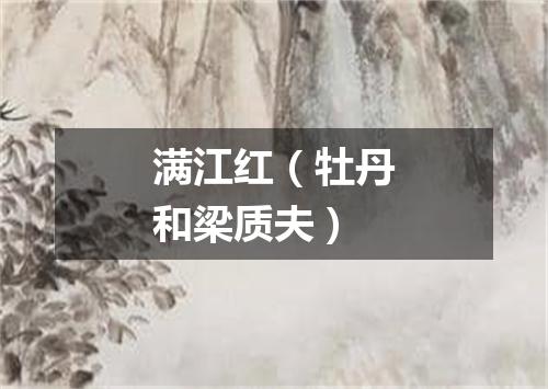 满江红(牡丹和梁质夫)