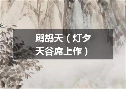 鹧鸪天（灯夕天谷席上作）