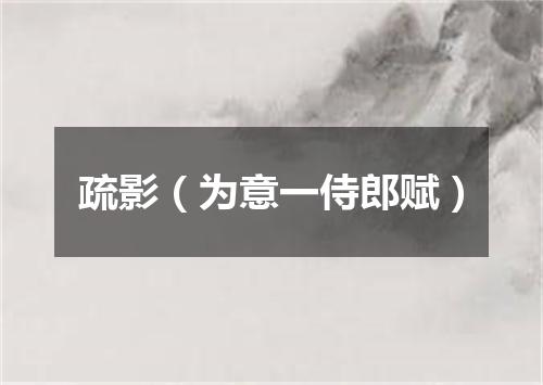 疏影(为意一侍郎赋)