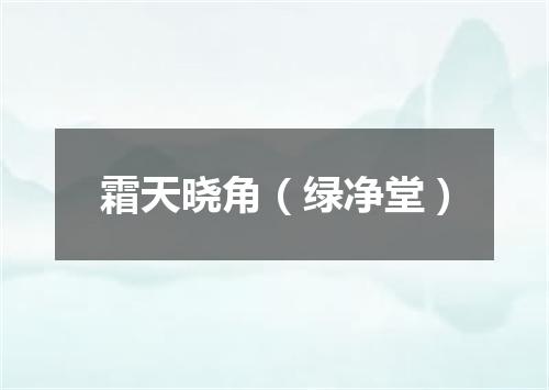 霜天晓角（绿净堂）