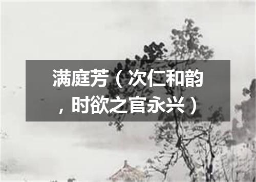 满庭芳(次仁和韵,时欲之官永兴)